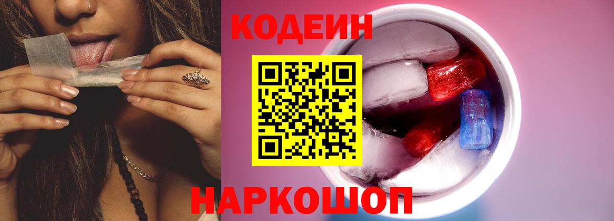 Кодеин напиток Lean (лин) Борисоглебск